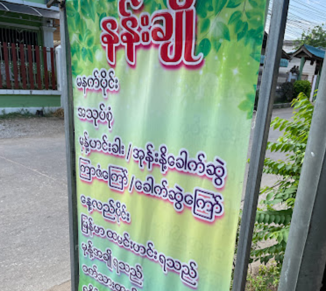 Nan Cho - Myanmar Restaurant in Maesot